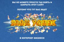 100% УСПЕХ