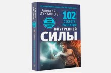102 секрета развития внутренней силы