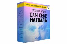 САМ СЕБЕ НАГВАЛЬ