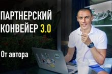Партнерский конвейер 3.0 [БАЗОВЫЙ]