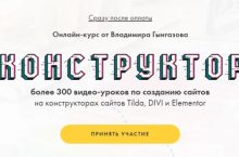 Конструктор. Создание сайтов на конструкторах Tilda, DIVI и Elementor