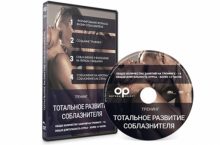 Тотальное развитие соблазнителя