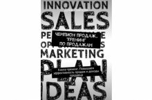 Чемпион продаж. Тренинг по продажам