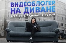 Видеоблогер на диване