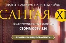 САНГАЯ 11. Колоссальное богатство