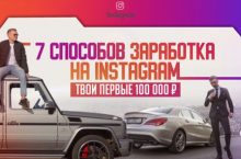 7 СПOСОБОB ЗАPAБОТКА, КОТОРЫЕ ПРИВEДУТ ТЕБЯ К 100.000 RUB