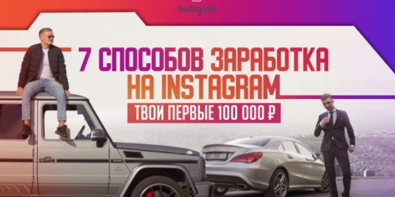 7 СПOСОБОB ЗАPAБОТКА, КОТОРЫЕ ПРИВEДУТ ТЕБЯ К 100.000 RUB