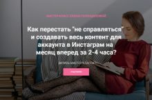 Мастер-класс по созданию контента в Инстаграм