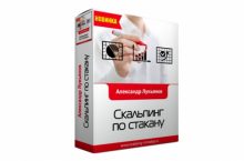 СКАЛЬПИНГ ПО СТАКАНУ