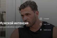 Мужской интенсив