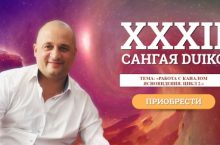 Сангая 32. РАБОТА С КАНАЛОМ ЯСНОВИДЕНИЯ