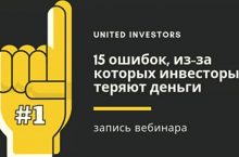 15 ошибок, из-за которых инвесторы теряют деньги