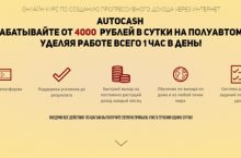 AutoCash [НАЧАЛЬНЫЙ]