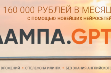 160 000р на новейших нейросетях Лампа.GPT