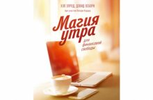 Магия утра для финансовой свободы