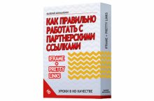 Как правильно работать с партнерскими ссылками