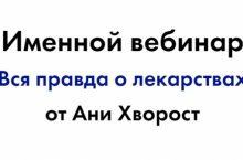 Вся правда о лекарствах