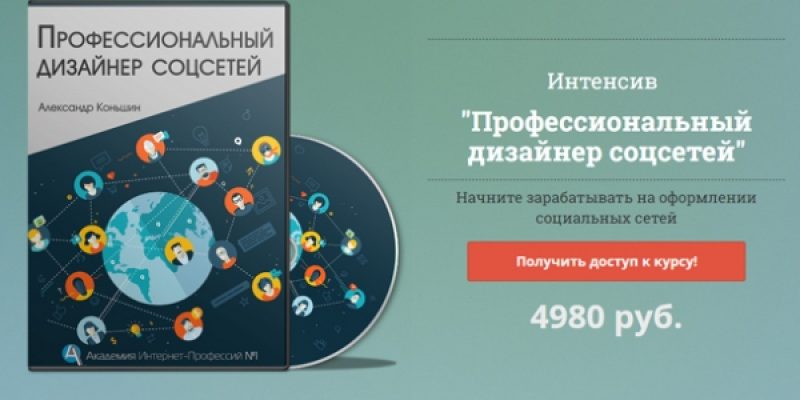 Профессиональный дизайнер соцсетей