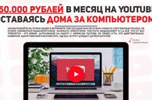 150.000 рублей в месяц на YouTube оставаясь дома за компьютером