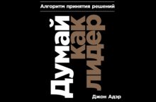 Думай как лидер [mp3, epub]