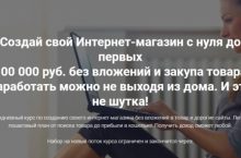 Свой Интернет-магазин с нуля до первых 100 000 руб. без вложений и закупа товара