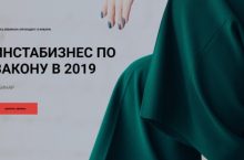 Инстабизнес по закону в 2019