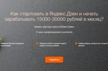 Как стартовать в Яндекс.Дзен и начать зарабатывать 15000-30000 рублей в месяц