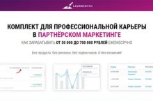 КОМПЛЕКТ ДЛЯ ПРОФЕССИОНАЛЬНОЙ КАРЬЕРЫ В ПАРТНЁРСКОМ МАРКЕТИНГЕ