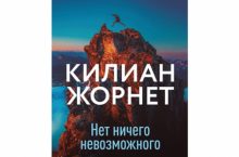 Нет ничего невозможного