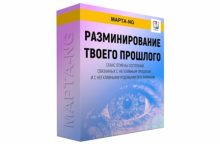 РАЗМИНИРОВАНИЕ ТВОЕГО ПРОШЛОГО