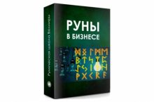 РУНЫ В БИЗНЕСЕ