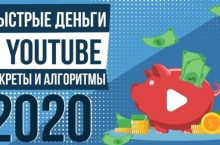 Быстрые деньги с YouTube [Максимальный]