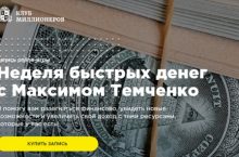 Неделя быстрых денег [VIP]