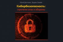 КИБЕРБЕЗОПАСНОСТЬ: СТРАТЕГИИ АТАК И ОБОРОНЫ