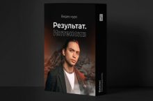 Результат. Интенсив