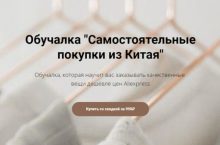 Самостоятельные покупки из Китая