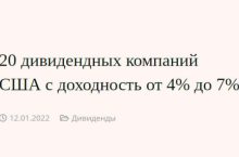 20 дивидендных компаний США с доходность от 4% до 7%