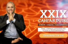 САНГАЯ 29. ОБРЯДЫ ДЛЯ БОГАТСТВА, УСПЕХА И ПОПУЛЯРНОСТИ