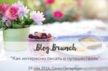 Как интересно писать о путешествиях