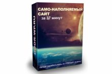 Само-наполняемый сайт за 37 минут [VIP]