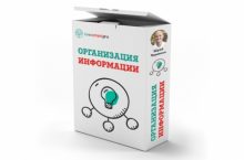 Организация информации
