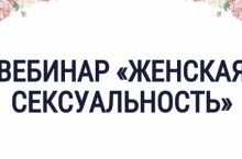 Женская сексуальность