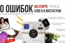 10 ОШИБОК НА СТАРТЕ БЛОГА В ИНСТАГРАМ