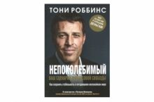 Непоколебимый. Ваш сценарий финансовой свободы