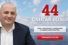 САНГАЯ 44. ПРАКТИКУМ С СИМВОЛАМИ И КОДАМИ ЦЕЛИТЕЛЬСТВА