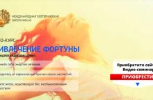 ПРИВЛЕЧЕНИЕ ФОРТУНЫ