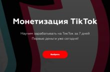 Монетизация TikTok