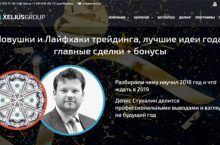 Ловушки и Лайфхаки трейдинга, лучшие идеи года, главные сделки