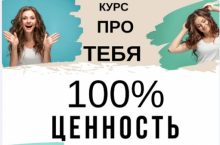100% ценность