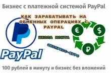 Как зарабатывать на обменных операциях с PayPal